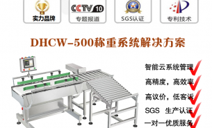 打包線稱重檢測機(jī),100%過機(jī)稱重,自動選出不合格品