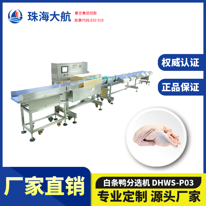 白條鴨分選機_袋裝鴨分揀秤_凍鴨分級設備-禽肉分選機系列